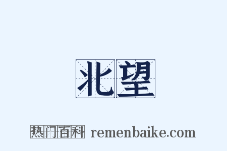 北望是什么意思的图片